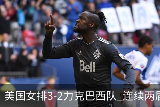 美国女排3-2力克巴西队 连续两届奥运会晋级决赛