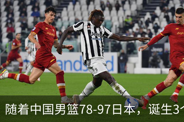 随着中国男篮78-97日本，诞生3个意外2个事实，郭士强王俊杰上榜